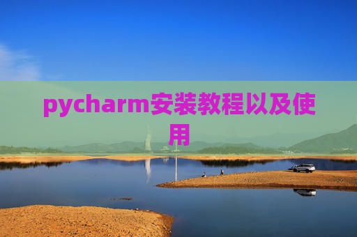 pycharm安装教程以及使用